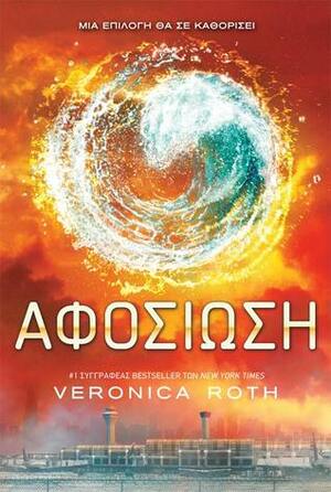 Αφοσίωση by Veronica Roth