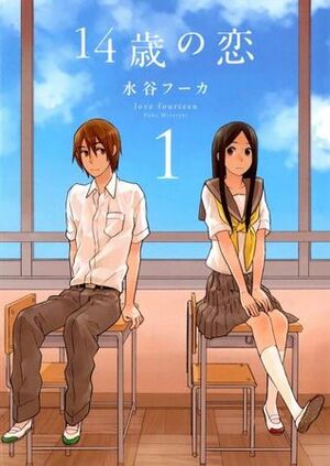 14歳の恋 1 [14-sai no Koi 1] by 水谷フーカ, Fuka Mizutani
