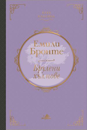 Брулени хълмове by Emily Brontë