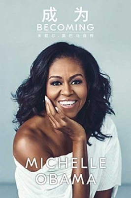 成为 by Michelle Obama