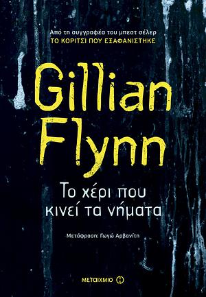 Το χέρι που κινεί τα νήματα by Gillian Flynn