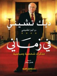 في زماني: مذكرات شخصية و سياسية by Dick Cheney, فاضل جتكر