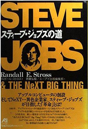 Way of Steve Jobs (1995) ISBN: 4871933342 Japanese Import by Randall E. Stross, Randall E. Stross