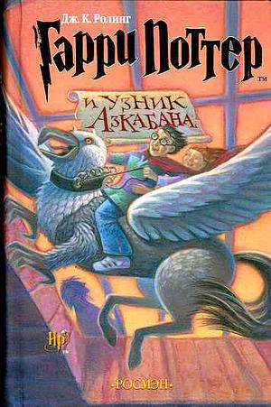 Гарри Поттер и узник Азкабана by J.K. Rowling