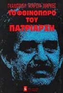 Το φθινόπωρο του πατριάρχη by Gabriel García Márquez