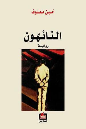 التائهون by أمين معلوف, نهلة بيضون, Amin Maalouf