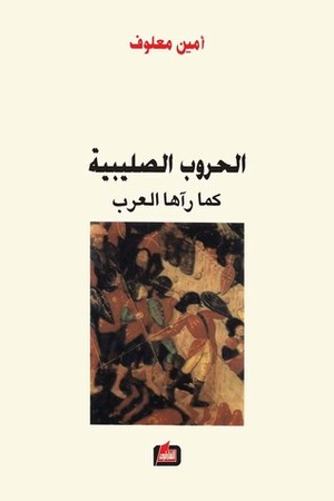 الحروب الصليبية كما رآها العرب by عفيف دمشقية, أمين معلوف, Amin Maalouf