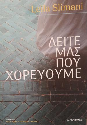 Δείτε μας που χορεύουμε  by Leïla Slimani