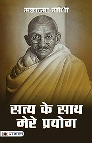 Satya Ke Sath Mere Prayog by Mahatma Gandhi
