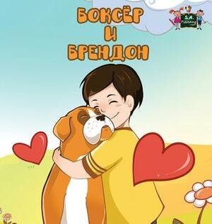 Boxer and Brandon: Russian Edition by Kidkiddos Books, Inna Nusinsky