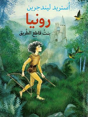 رونيا بنت قاطع الطريق by Astrid Lindgren