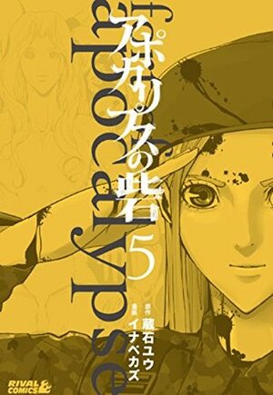 Fort of Apocalypse Vol. 5 by Kazu Inabe, Yuu Kuraishi