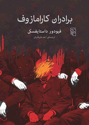 برادران کارامازوف by Fyodor Dostoevsky