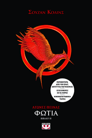 Φωτιά by Suzanne Collins