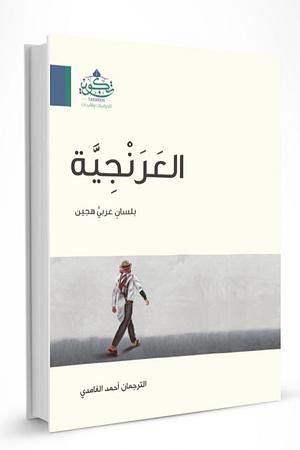 العرنجية by الترجمان أحمد الغامدي