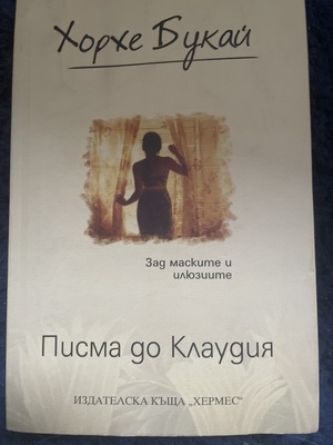 Писма до Клаудия by Jorge Bucay, Jorge Bucay