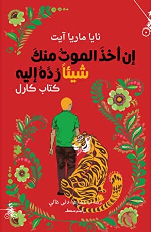 إن أخذَ الموتُ منكَ شيئاً رُدَّهُ إليه - كتاب كارل by Naja Marie Aidt, نايا ماريا آيت, دنى غالي