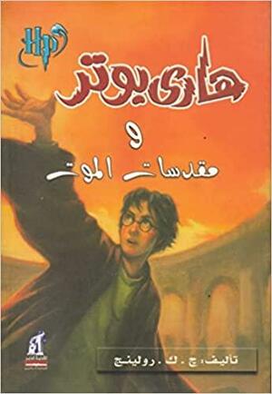 (#هارى بوتر ومقدسات الموت (هارى بوتر, 7 by J.K. Rowling, J.K. Rowling