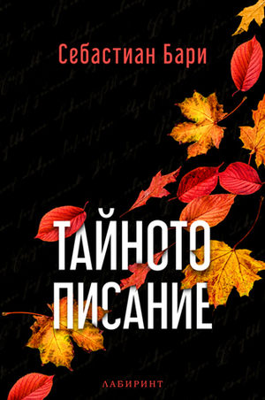 Тайното писание by Sebastian Barry, Себастиан Бари, Владимир Молев