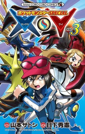 ポケットモンスターSPECIAL X・Y 3 Pocket Monsters Special SPECIAL X・Y 3 by Hidenori Kusaka, Satoshi Yamamoto, 日下 秀憲, 山本 サトシ