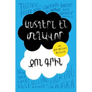 Աստղերն են մեղավոր by John Green, John Green