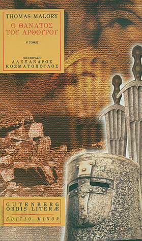 Ο θάνατος του Αρθούρου - Α' Τόμος by Αλέξανδρος Κοσματόπουλος, Thomas Malory