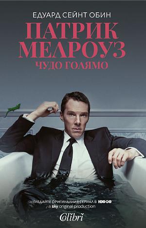 Чудо голямо by Edward St Aubyn