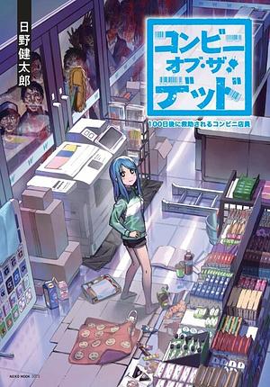 Convenience Store of the Dead ~The Convenience Store Clerk Will Get Rescued in 100 Days~ by Hino Kentaro
