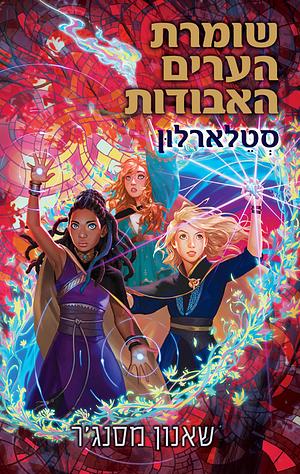 סטלארלון by Shannon Messenger