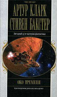 Око времени by Arthur C. Clarke, Stephen Baxter