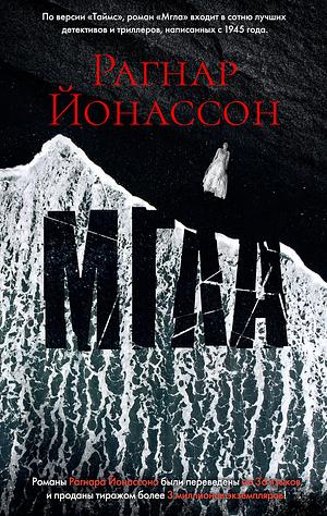 Мгла by Ragnar Jónasson