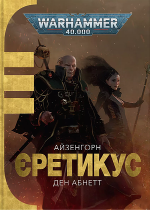 Єретикус by Dan Abnett