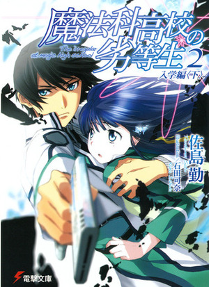 魔法科高校の劣等生 2 入学編〈下〉 by 石田 可奈, Ishida Kana, 佐島 勤, Tsutomu Sato