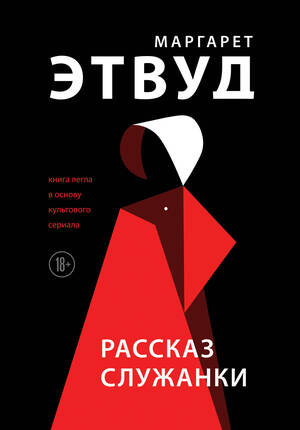 Рассказ служанки by Margaret Atwood, Margaret Atwood