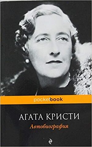 Агата Кристи: Автобиография by Agatha Christie, Agatha Christie