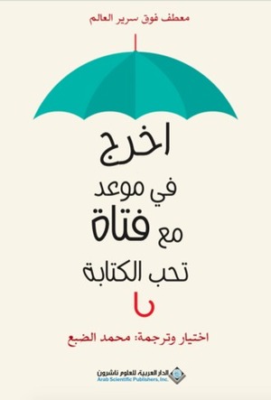 اخرج في موعد مع فتاة تحب الكتابة by محمد الضبع