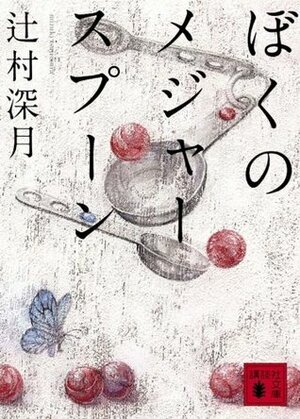 ぼくのメジャースプーン Boku No Mejā Supūn by Mizuki Tsujimura, 辻村深月