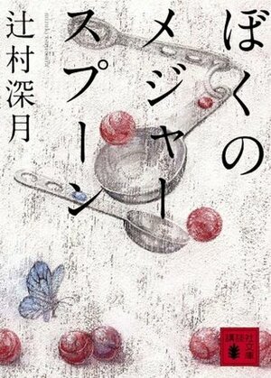 ぼくのメジャースプーン Boku No Mejā Supūn by 辻村深月, Mizuki Tsujimura