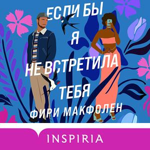 Если бы я не встретила тебя by Mhairi McFarlane