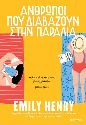 Άνθρωποι που διαβάζουν στην παραλία by Emily Henry