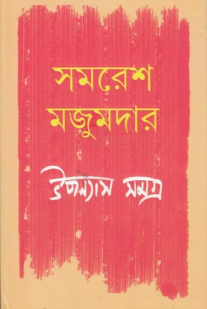 উপন্যাস সমগ্র ১ by Samaresh Majumdar