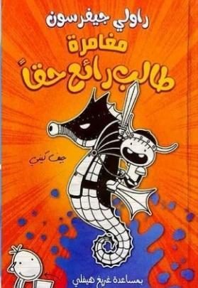 مغامرة طالب رائع حقا by Jeff Kinney