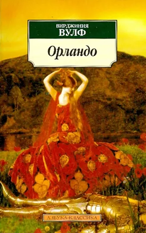 Орландо: роман by Virginia Woolf