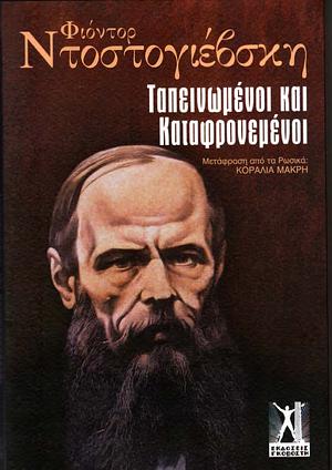 Ταπεινωμένοι και καταφρονεμένοι by Fyodor Dostoevsky