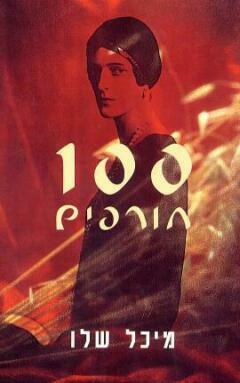 100 חורפים by Michal Shalev, מיכל שלו