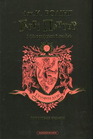 Гаррі Поттер і філософський камінь. Ґрифіндорське видання by J.K. Rowling