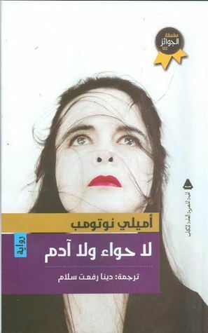 لا حواء ولا آدم by Amélie Nothomb, دينا رفعت سلام, آميلي نوثومب