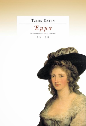 Έμμα by Jane Austen