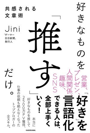 好きなものを「推す」だけ。共感される文章術 by Jini