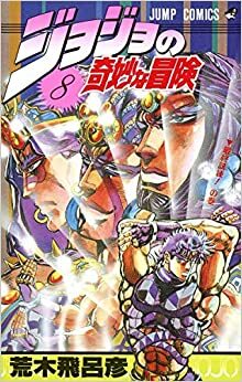 ジョジョの奇妙な冒険 8 最終試練! JoJo no Kimyō na Bōken by Hirohiko Araki